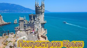 ПОЛУОСТРОВ КРЫМ