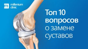 Топ 10 вопросов о замене суставов