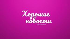 Хорошие новости от 13 марта 2026 г.