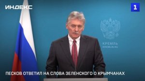 Песков ответил на слова Зеленского о крымчанах