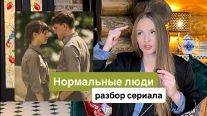 Нормальные люди  2020 / разбор сериала