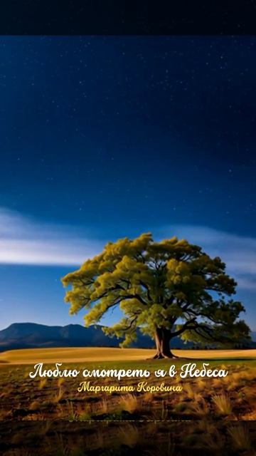 Люблю смотреть я в Небеса. Христианские стихи