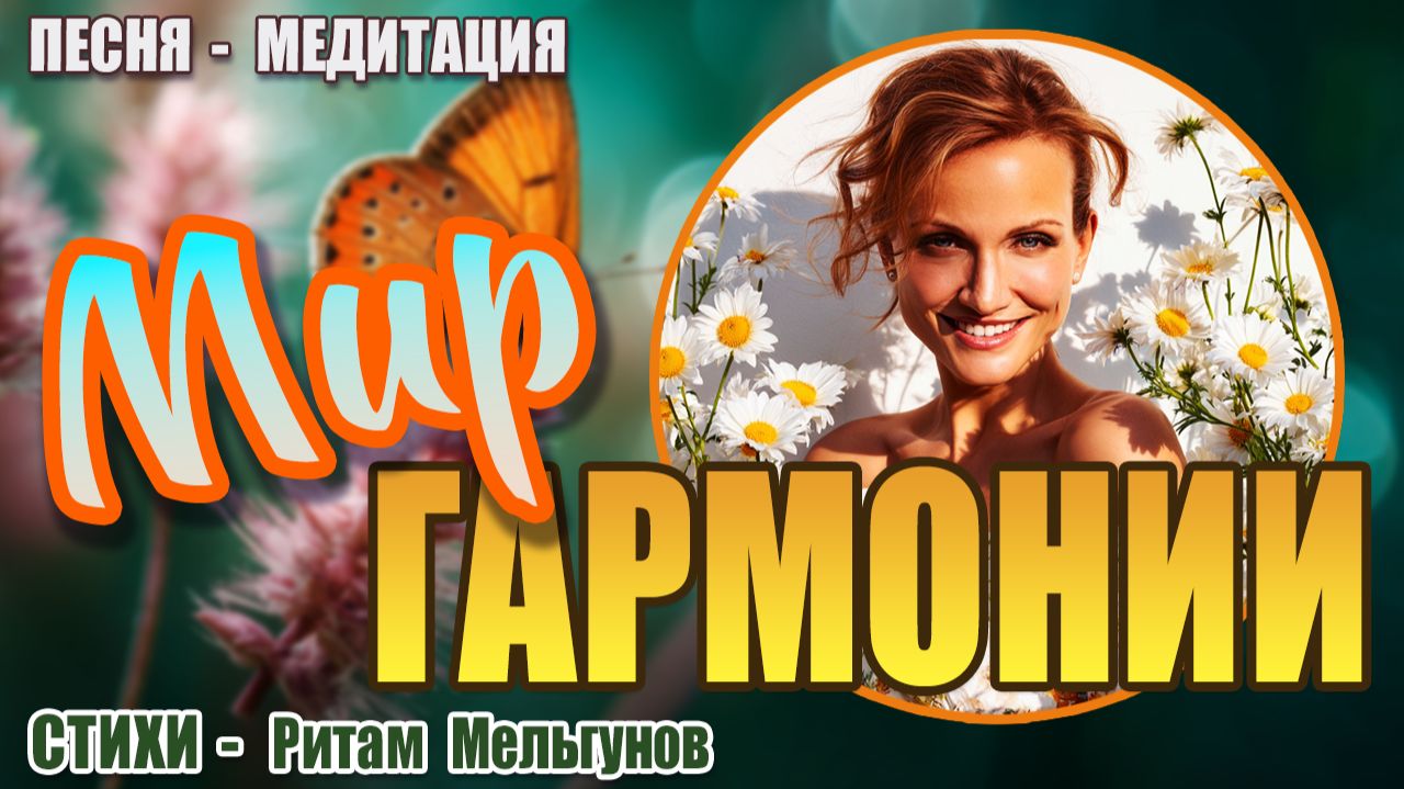 Мир гармонии | Пой Свою Реальность | Песня-медитация на стихи Ритама Мельгунова