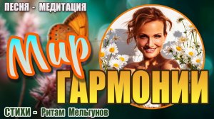 Мир гармонии | Пой Свою Реальность | Песня-медитация на стихи Ритама Мельгунова