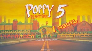 1 часть прохождения игры Poppy Playtime 5