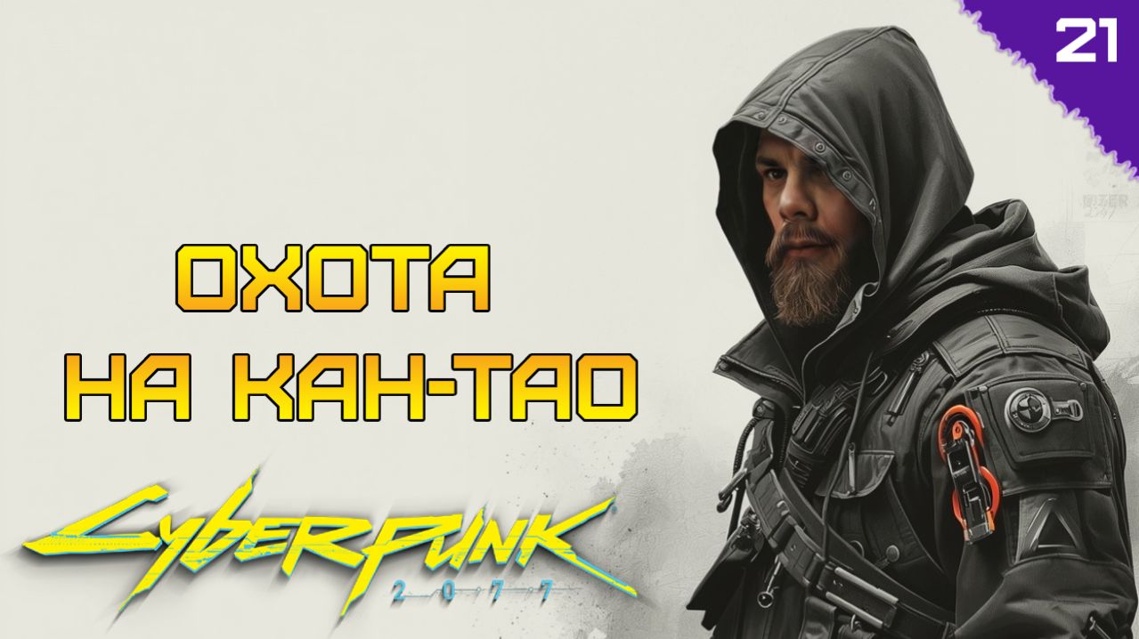 ОХОТА НА КАН-ТАО ⫸ Cyberpunk 2077 прохождение #21