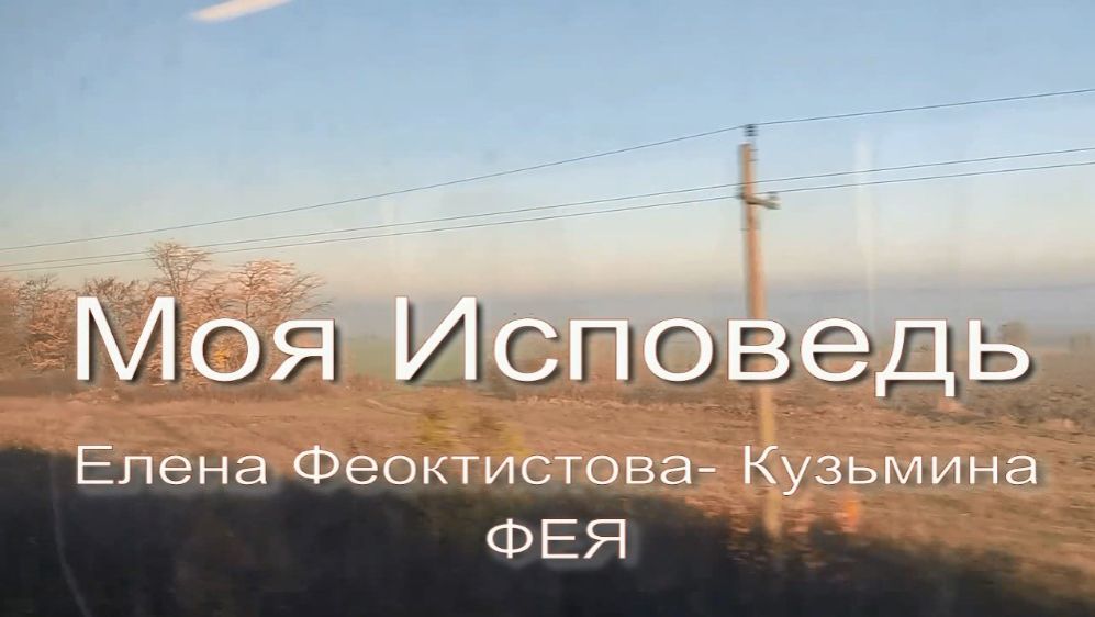 Моя исповедь. Автор - Е.Кузьмина-Феоктистова, авторское прочтение, монтаж - Е.Доставалов