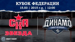 СКА Звезда 15 - Динамо 15 / 15.03.2026