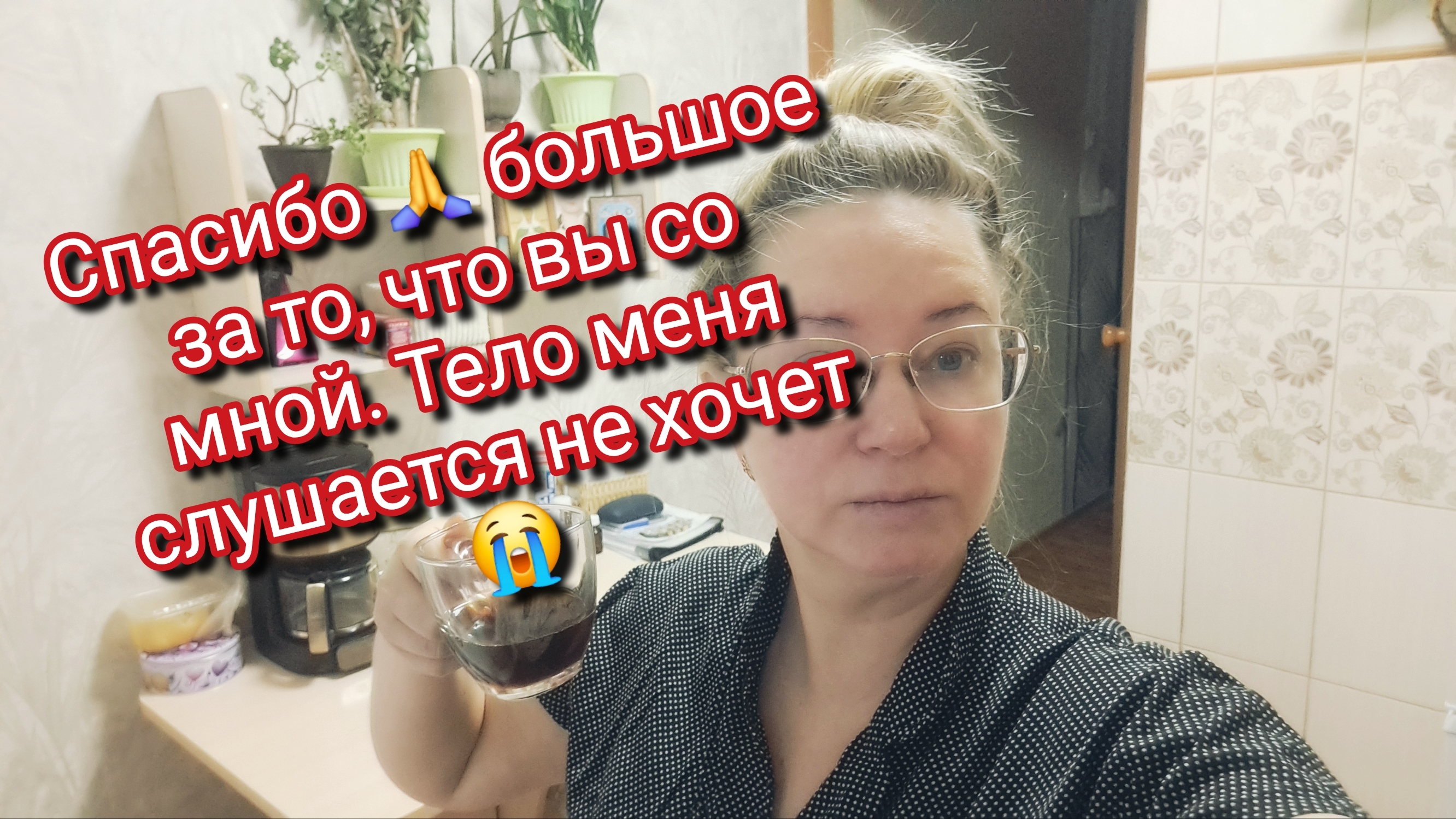 Спасибо 🙏 большое за то, что вы со мной. Тело меня слушается не хочет 😭 смотреть онлайн