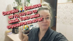 Спасибо 🙏 большое за то, что вы со мной. Тело меня слушается не хочет 😭