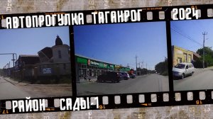 Автопрогулка по Таганрогу, район Сады-1.
