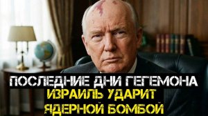 Израиль ударит ядерной бомбой по Ирану.