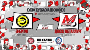 14.03.2026г. ЭНЕРГИЯ (Кемерово)-ДЮСШ МЕТАЛЛУРГ (Новокузнецк). КУБОК КУЗБАССА. Юноши  2015 г.р.