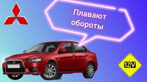 Mitsubishi lancer 10. Плавают обороты?