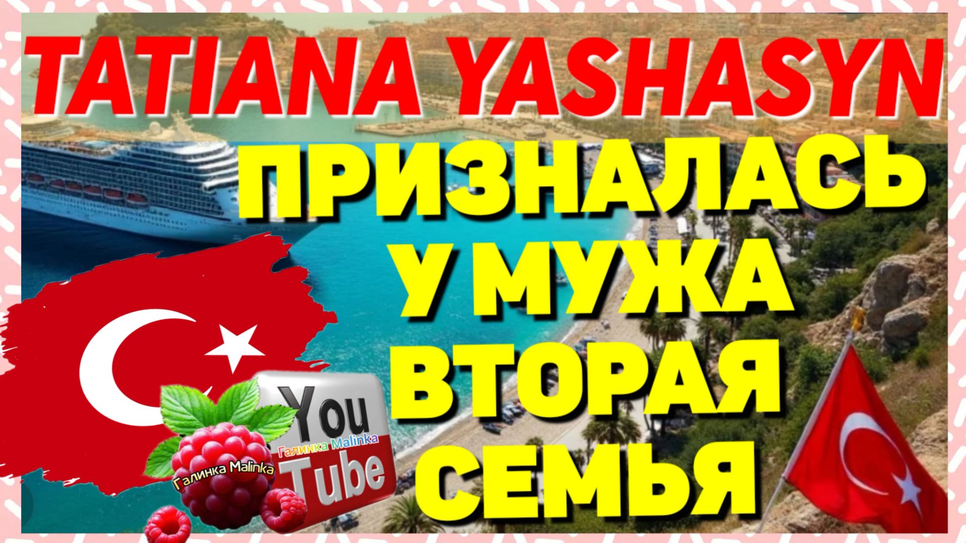 Tatiana Yashasyn _Призналась _У бывшего мужа вторая  _Мама Лена _Из Турции о Турции _Turkish People