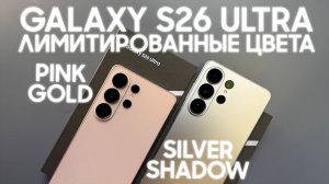 Эксклюзивные цвета новинки SAMSUNG S26 ULTRA! Распаковка