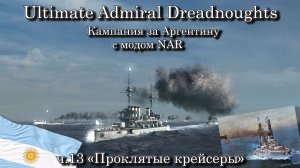 Ultimate Admiral: Dreadnoughts. За Аргентину с модом NAR ч.13 "Проклятые крейсеры"
