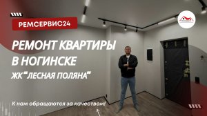 Ремсервис24 - ремонт квартир в Ногинске
Ремонт квартир Ногинск