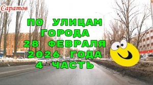 По улицам Саратова автокурьером 4 часть 28 февраля 2026 года