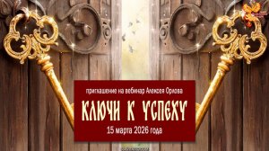 Ключи к успеху