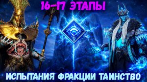 Испытание Таинства! 16 и 17 Этапы! Подробное Прохождение! | Watcher of Realms