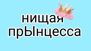 ПрЫнцесса из Сибири пробивает потолок!