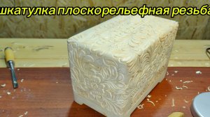 Шкатулка плоскорельефная резьба