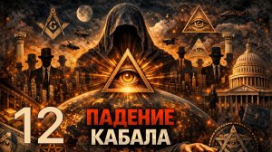 Тайное мировое правительство: кто на самом деле управляет миром? | Падение Кабала часть 12