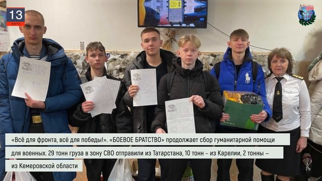 Дайджест «БОЕВОГО БРАТСТВА» 13.03