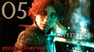 #05 Clair Obscur Expedition 33 (Парящие воды) [Русская озвучка]
