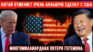 Многомиллиардная сделка США рухнула в одночасье! Тарифы Трампа дают обратный эффект.