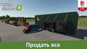 FS 25 - Продать все. Обзор модов универсальных точек продажи