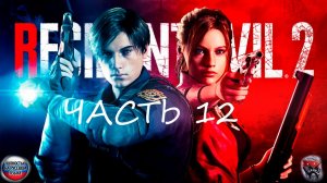 Шахматы ► Resident Evil 2 Remake #12
