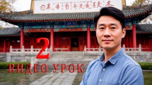 КИТАЙСКИЙ БЕЗ РЕПЕТИТОРА CN_2 УРОК