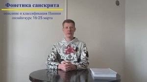Санскрит по системе Панини с 16.03.2026