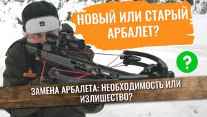 Новый или старый арбалет