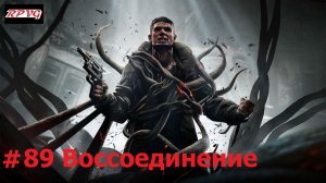 Прохождение Remnant: From the Ashes - Серия 89: Воссоединение
