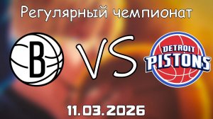 11.03.2026 | Регулярный чемпионат | Бруклин Нетс - Детройт Пистонс | НБА | NBA