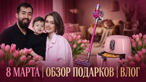 8 МАРТА | РАСПАКОВКА ПОДАРКОВ И ОБЗОР | ВЛОГ