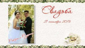 свадьба Роберт и Рузанна (Борисоглебск) 27 сентября 2015