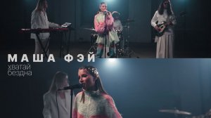 Маша Фэй - "Хватай+Бездна"