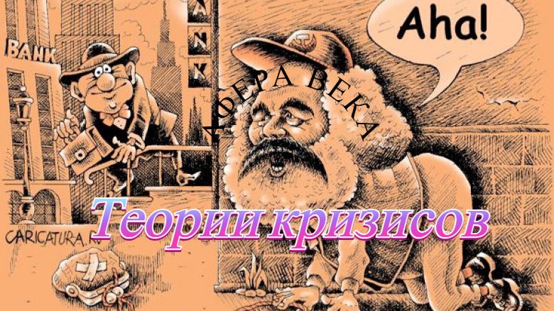 Теория кризисов (2020)