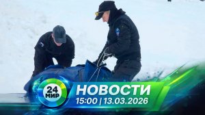 Новости 13 марта 2026 года 15:00 | Выпуск новостей | МИР 24