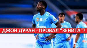 Дуран - трансферный провал "Зенита"? Три матча - ноль пользы!