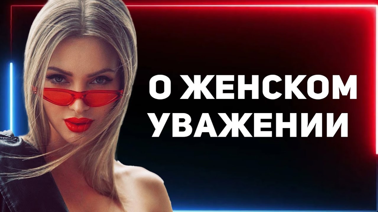 Как сделать так, чтобы женщина уважала по умолчанию?