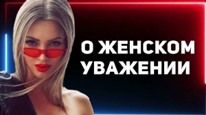 Как сделать так, чтобы женщина уважала по умолчанию?