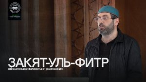 Закят-уль-фитр l Ислам в Цунтинском районе