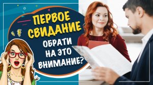 Первое свидание. На что обратить внимание?