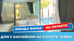 🏡 Вилла Mari | Аренда и продажа в Раваи, Пхукет | Жильё на Пхукете |