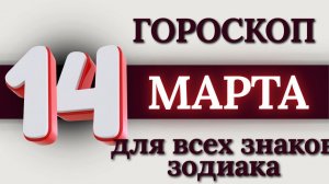ГОРОСКОП НА 14 МАРТА 2026 ГОДА ДЛЯ ВСЕХ ЗНАКОВ ЗОДИАКА